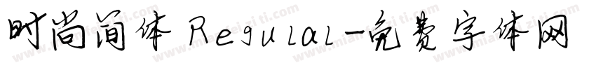 时尚简体 Regulal字体转换